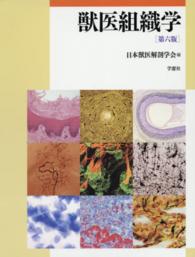 獣医組織学 CD付き 本・雑誌・漫画 獣医組織学