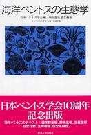 海洋ベントスの生態学 海洋ベントスの生態学 | 日本ベントス学会, 和田 恵次 |本