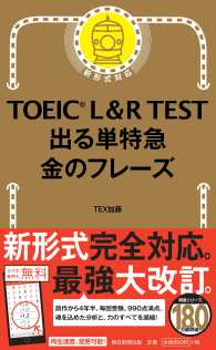 TOEIC L＆R TEST出る単特急金のフレ－ズ / TEX加藤【著