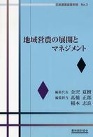 【中古】 イノベーションと農業経営の発展/農林統計協会/稲本志良 日本農業経営年報 NO.8 イノベーションと農業経営の発展