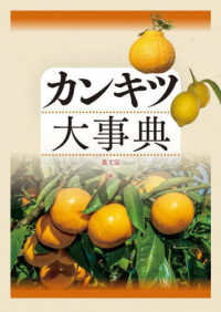 果樹全書 カンキツ WebOPAC Local書誌詳細
