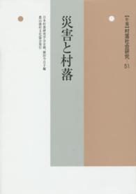 【中古】 村落社会研究 第２７集/農山漁村文化協会/村落社会研究会 WebOPAC Local書誌詳細