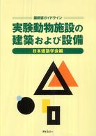 実験動物施設の建築および設備 - 出版事業
