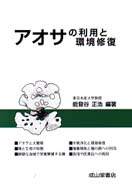 アオサの利用と環境修復 改訂版 能登谷 正浩