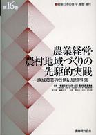 地域再生の論理と主体形成 農業・農村の新たな挑戦 | 早稲田大学