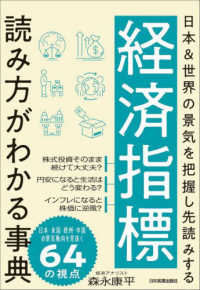 経済指標読み方がわかる事典 / 森永 康平【著】 - 紀伊國屋書店ウェブ