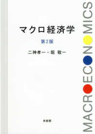 【いちご様】マクロ経済学のパースペクティブ マクロ経済学のパ-スペクティブ | 脇田 成 |本 | 通販 | Amazon