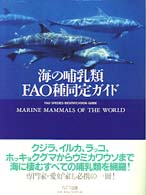 海棲哺乳類大全 海棲哺乳類大全: 彼らの体と生き方に迫る | 田島 木綿子, 山田