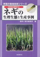 スイカの生理生態と生産事例 高品質安定生産を狙う  /誠文堂新光社/農耕と園芸編集部（単行本） スイカの生理生態と生産事例 | 株式会社誠文堂新光社