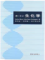 ホートン 生化学 ホートン生化学 第5版 中古本・書籍 | ブックオフ公式オンライン