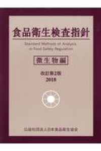 食品衛生検査指針 理化学編 定価25000円 Amazon.co.jp: 食品衛生検査指針 理化学編 2005 : 厚生労働省