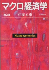【いちご様】マクロ経済学のパースペクティブ マクロ経済学のパ-スペクティブ | 脇田 成 |本 | 通販 | Amazon