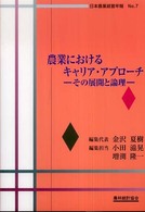 【中古】 農業におけるキャリア・アプローチ その展開と論理/農林統計協会/小田滋晃 中古】 農業におけるキャリア・アプローチ その展開と論理/農林