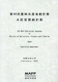Ａｂｓｔｒａｃｔ　ｏｆ　ｓｔａｔｉｓｔｉｃｓ　ｏｎ　ａｇｒｉｃｕｌｔｕｒｅ　ｆｏ/農林統計協会（単行本） 一般財団法人農林統計協会