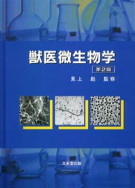 獣医微生物学 獣医微生物学 | 公益財団法人日本獣医学会微生物学分科会 |本