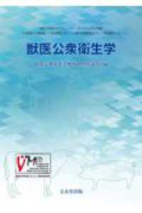 獣医公衆衛生学 文永堂出版 獣医公衆衛生学 | 獣医公衆衛生学教育研修協議会 |本 | 通販