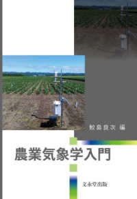 農業気象学入門 | 鮫島 良次 |本 | 通販 | Amazon