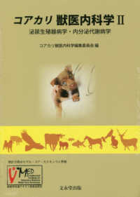 獣医微生物学　獣医　文英堂出版　コアカリ　コアカリキュラム　獣医師国家試験　裁断 獣医微生物学 獣医 文英堂出版 コアカリ コアカリキュラム 獣