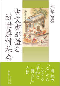 系統農会と近代日本: 一九〇〇年~一九四三年 | 松田 忍 |本